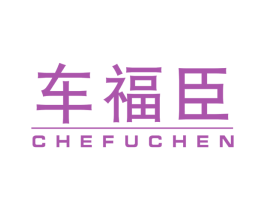 车福臣 第39类运输旅行商标图样