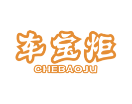 车宝炬 第39类运输旅行商标图样