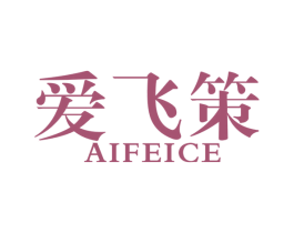 爱飞策 第39类运输旅行商标图样