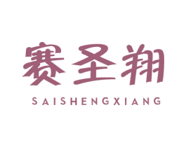 赛圣翔 第39类运输旅行商标图样
