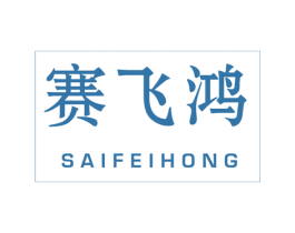 赛飞鸿 第39类运输旅行商标图样