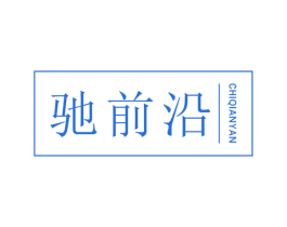 驰前沿 第39类运输旅行商标图样