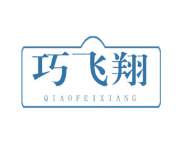 巧飞翔 第39类运输旅行商标图样