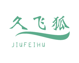 久飞狐 第39类运输旅行商标图样