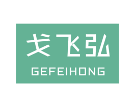 戈飞弘 第39类运输旅行商标图样