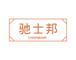 驰士邦 第39类运输旅行商标图样