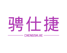 骋仕捷 第39类运输旅行商标图样