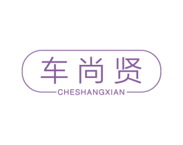 车尚贤 第39类运输旅行商标图样