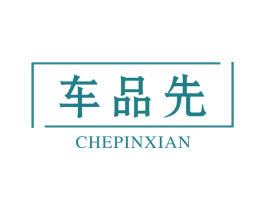 车品先 第39类运输旅行商标图样