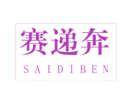 赛递奔 第39类运输旅行商标图样
