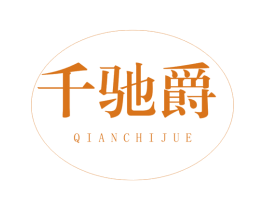 千驰爵 第39类运输旅行商标图样