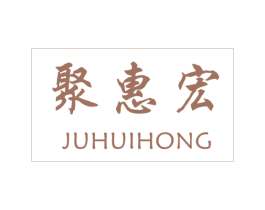 聚惠宏 第39类运输旅行商标图样