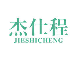 杰仕程 第39类运输旅行商标图样