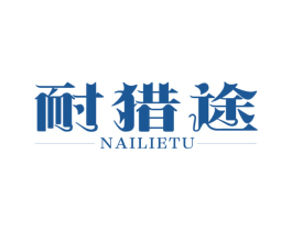 耐猎途 第39类运输旅行商标图样