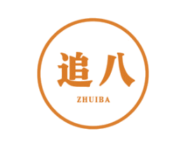 追八 第39类运输旅行商标图样