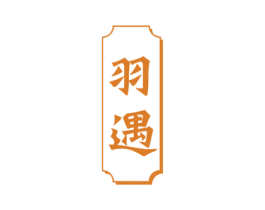 羽遇 第39类运输旅行商标图样