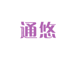 通悠 第39类运输旅行商标图样