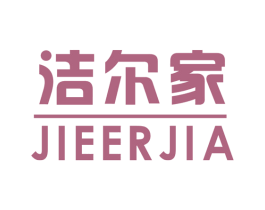 洁尔家 第37类建筑修理商标图样