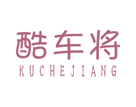 酷车将 第37类建筑修理商标图样
