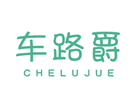 车路爵 第37类建筑修理商标图样