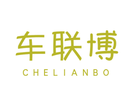 车联博 第37类建筑修理商标图样