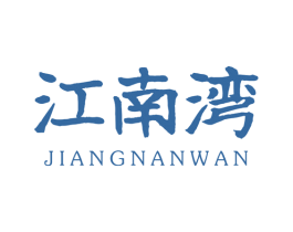 江南湾 第37类建筑修理商标图样