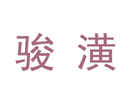 骏潢 第37类建筑修理商标图样
