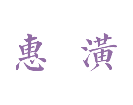 惠潢 第37类建筑修理商标图样