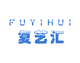 复艺汇 第37类建筑修理商标图样