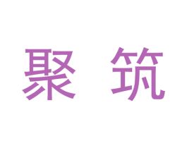 聚筑 第37类建筑修理商标图样
