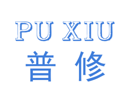 普修 第37类建筑修理商标图样