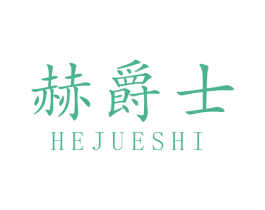 赫爵士 第37类建筑修理商标图样
