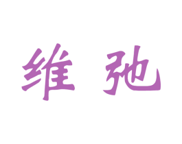维弛 第37类建筑修理商标图样