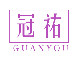 冠祐 第37类建筑修理商标图样