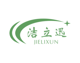 洁立迅 第37类建筑修理商标图样