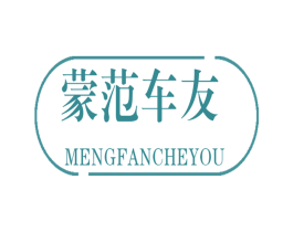 蒙范车友 第37类建筑修理商标图样