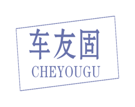 车友固 第37类建筑修理商标图样