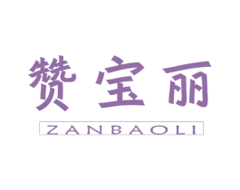 赞宝丽 第37类建筑修理商标图样