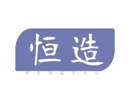 恒造 第37类建筑修理商标图样