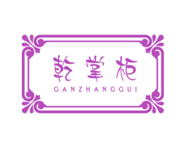乾掌柜 第37类建筑修理商标图样