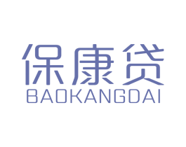 保康贷 第36类金融物管商标图样