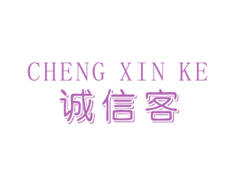 诚信客 第36类金融物管商标图样