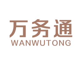 万务通 第36类金融物管商标图样