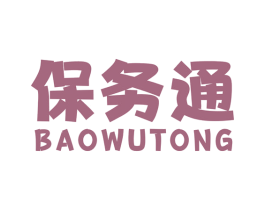 保务通 第36类金融物管商标图样