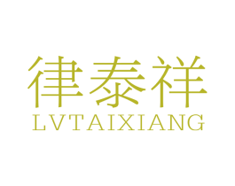 律泰祥 第36类金融物管商标图样