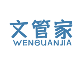 文管家 第36类金融物管商标图样