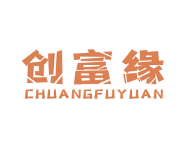 创富缘 第36类金融物管商标图样