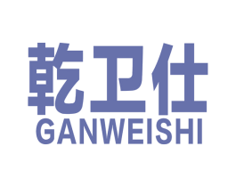 乾卫仕 第36类金融物管商标图样