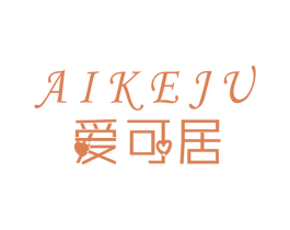 爱可居 第36类金融物管商标图样