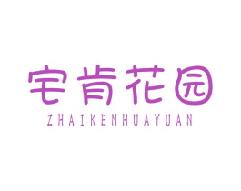 宅肯花园 第36类金融物管商标图样